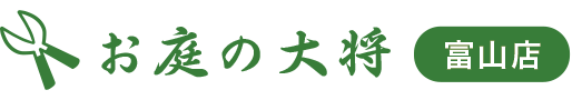 個人情報保護方針|富山で草刈り業者・庭木剪定・伐採・造園業者はお庭の大将でプロの手入れ掃除!